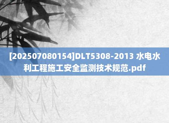[202507080154]DLT5308-2013 水电水利工程施工安全监测技术规范.pdf