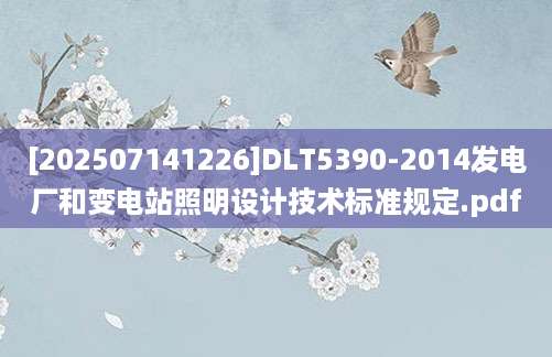[202507141226]DLT5390-2014发电厂和变电站照明设计技术标准规定.pdf