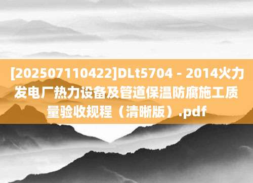 [202507110422]DLt5704－2014火力发电厂热力设备及管道保温防腐施工质量验收规程（清晰版）.pdf