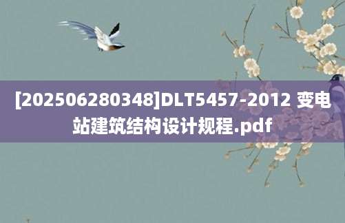 [202506280348]DLT5457-2012 变电站建筑结构设计规程.pdf