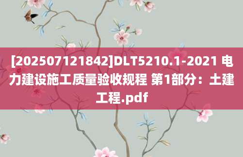 [202507121842]DLT5210.1-2021 电力建设施工质量验收规程 第1部分：土建工程.pdf