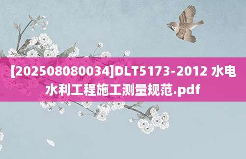 [202508080034]DLT5173-2012 水电水利工程施工测量规范.pdf