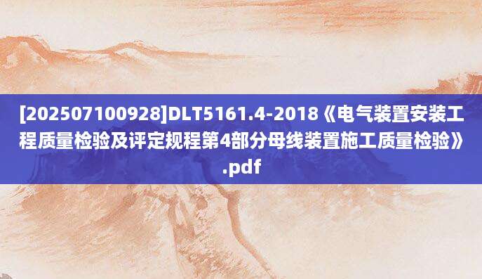 [202507100928]DLT5161.4-2018《电气装置安装工程质量检验及评定规程第4部分母线装置施工质量检验》.pdf