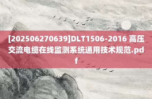 [202506270639]DLT1506-2016 高压交流电缆在线监测系统通用技术规范.pdf