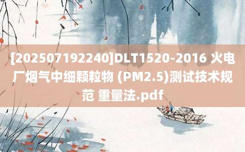 [202507192240]DLT1520-2016 火电厂烟气中细颗粒物 (PM2.5)测试技术规范 重量法.pdf