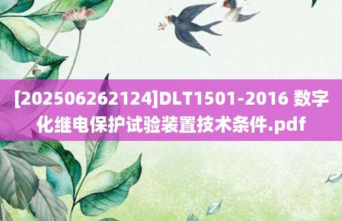 [202506262124]DLT1501-2016 数字化继电保护试验装置技术条件.pdf