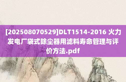 [202508070529]DLT1514-2016 火力发电厂袋式除尘器用滤料寿命管理与评价方法.pdf