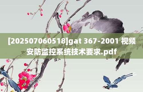 [202507060518]gat 367-2001 视频安防监控系统技术要求.pdf