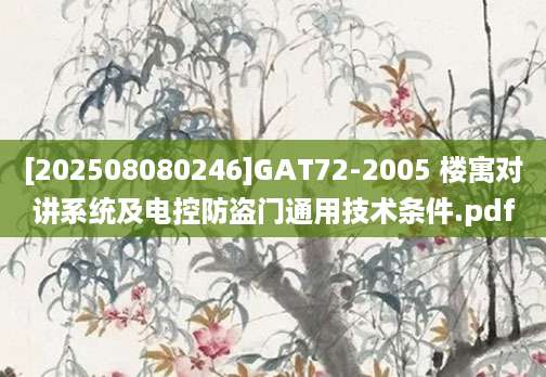 [202508080246]GAT72-2005 楼寓对讲系统及电控防盗门通用技术条件.pdf