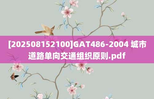 [202508152100]GAT486-2004 城市道路单向交通组织原则.pdf
