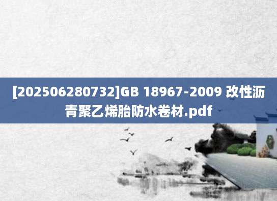 [202506280732]GB 18967-2009 改性沥青聚乙烯胎防水卷材.pdf