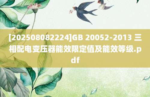 [202508082224]GB 20052-2013 三相配电变压器能效限定值及能效等级.pdf