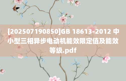 [202507190850]GB 18613-2012 中小型三相异步电动机能效限定值及能效等级.pdf