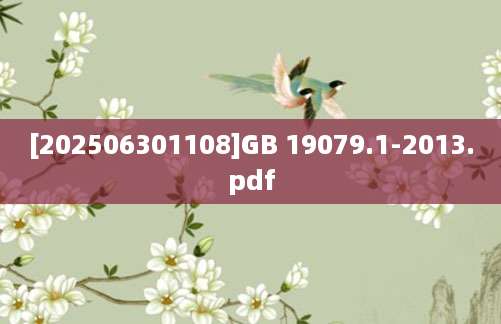 [202506301108]GB 19079.1-2013.pdf