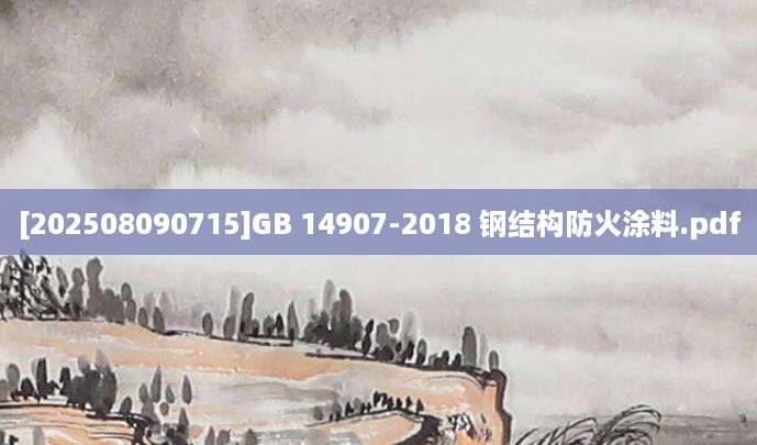 [202508090715]GB 14907-2018 钢结构防火涂料.pdf