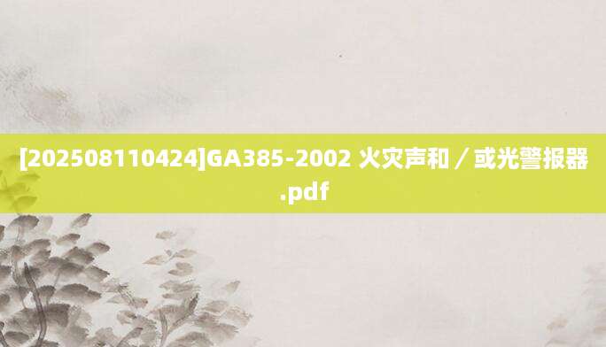 [202508110424]GA385-2002 火灾声和／或光警报器.pdf