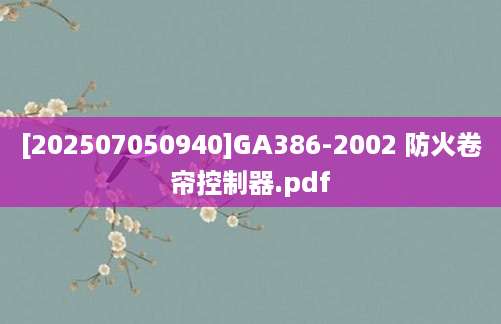 [202507050940]GA386-2002 防火卷帘控制器.pdf