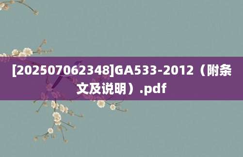 [202507062348]GA533-2012（附条文及说明）.pdf