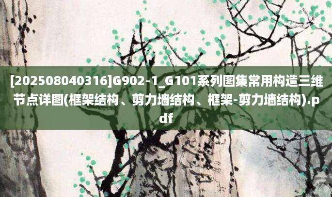 [202508040316]G902-1_G101系列图集常用构造三维节点详图(框架结构、剪力墙结构、框架-剪力墙结构).pdf