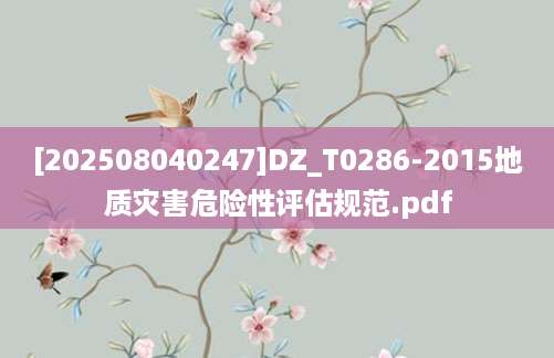 [202508040247]DZ_T0286-2015地质灾害危险性评估规范.pdf