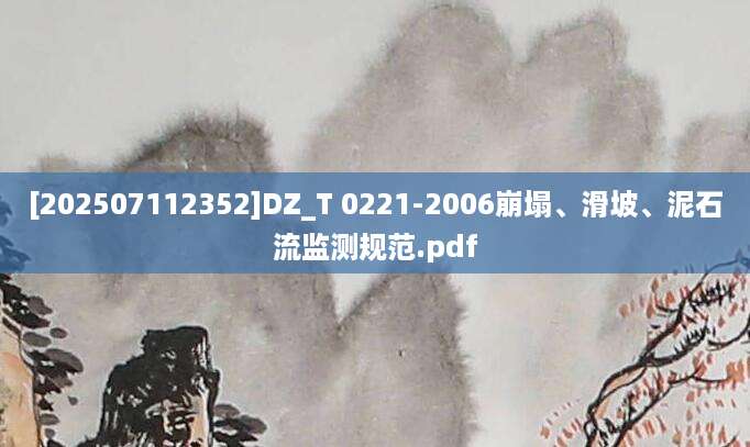 [202507112352]DZ_T 0221-2006崩塌、滑坡、泥石流监测规范.pdf