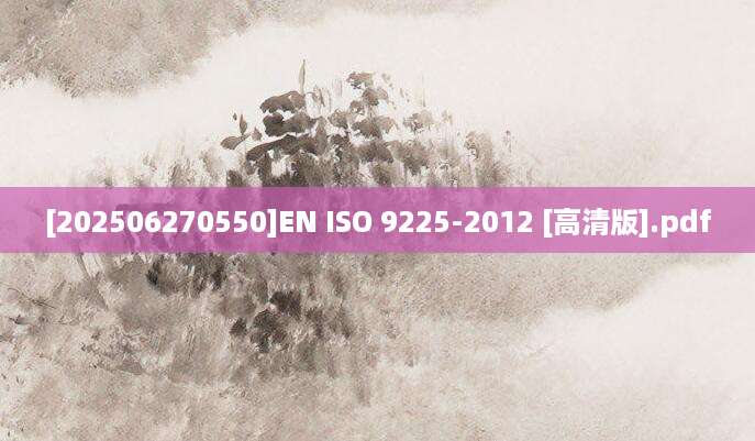 [202506270550]EN ISO 9225-2012 [高清版].pdf