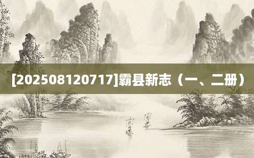 [202508120717]霸县新志（一、二册）