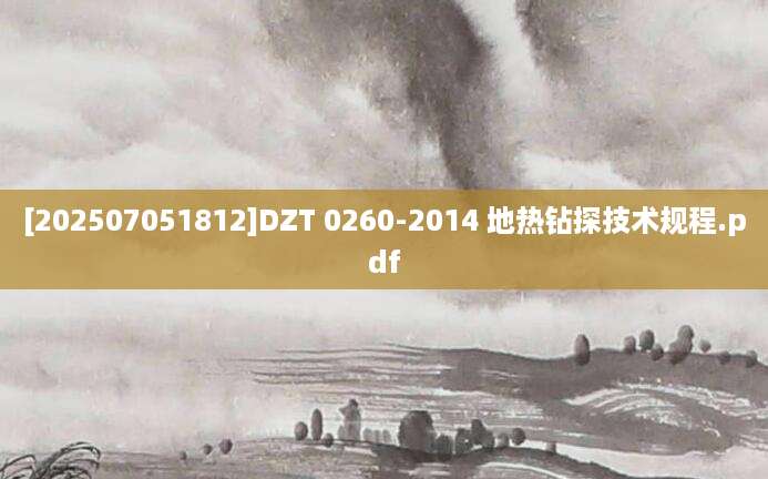 [202507051812]DZT 0260-2014 地热钻探技术规程.pdf