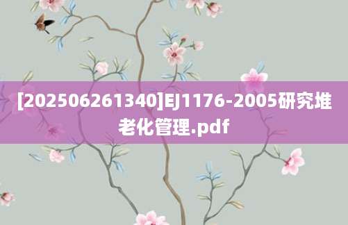 [202506261340]EJ1176-2005研究堆老化管理.pdf