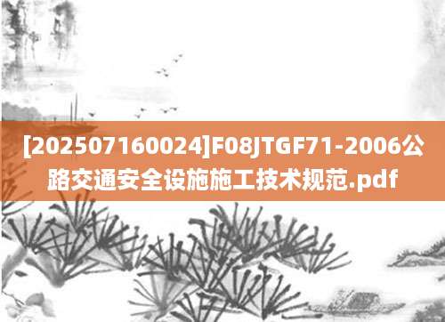 [202507160024]F08JTGF71-2006公路交通安全设施施工技术规范.pdf