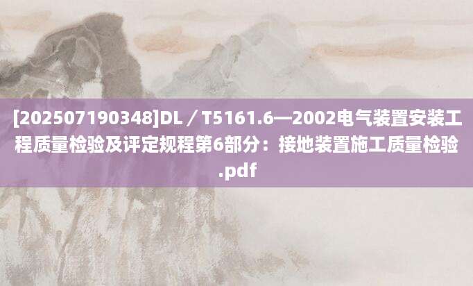 [202507190348]DL／T5161.6—2002电气装置安装工程质量检验及评定规程第6部分：接地装置施工质量检验.pdf
