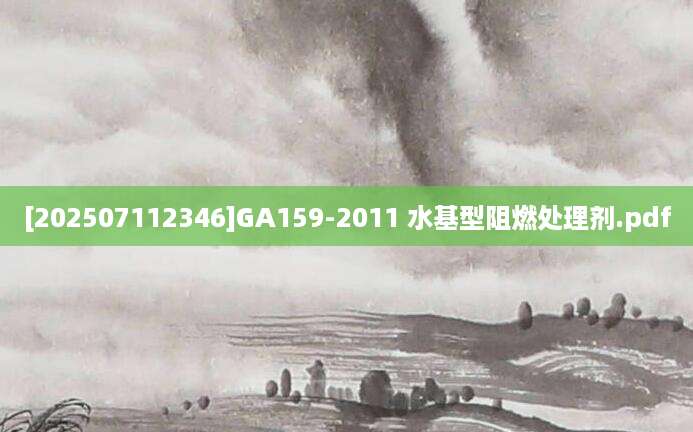 [202507112346]GA159-2011 水基型阻燃处理剂.pdf