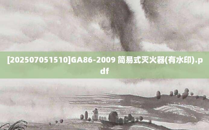 [202507051510]GA86-2009 简易式灭火器(有水印).pdf