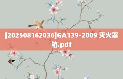 [202508162036]GA139-2009 灭火器箱.pdf