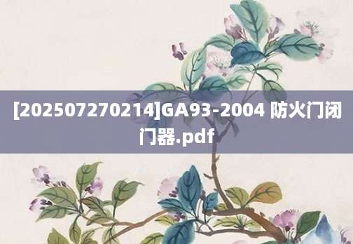 [202507270214]GA93-2004 防火门闭门器.pdf
