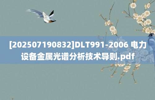 [202507190832]DLT991-2006 电力设备金属光谱分析技术导则.pdf