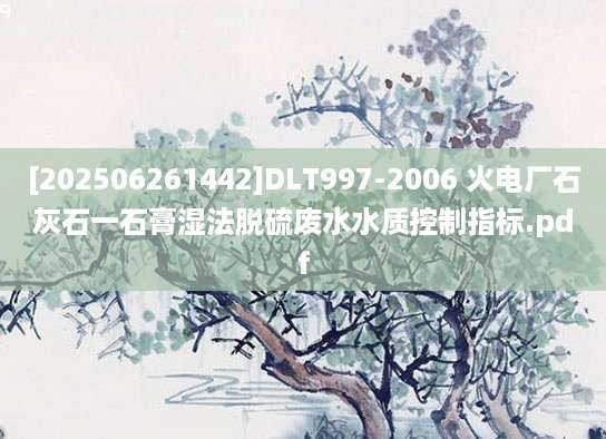 [202506261442]DLT997-2006 火电厂石灰石一石膏湿法脱硫废水水质控制指标.pdf