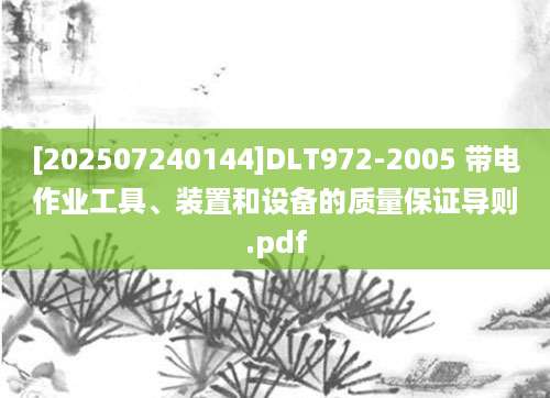 [202507240144]DLT972-2005 带电作业工具、装置和设备的质量保证导则.pdf