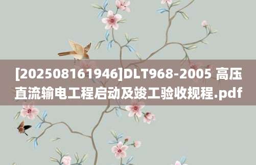 [202508161946]DLT968-2005 高压直流输电工程启动及竣工验收规程.pdf