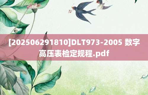 [202506291810]DLT973-2005 数字高压表检定规程.pdf