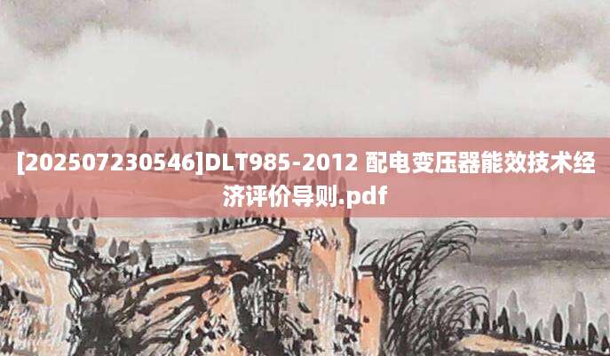 [202507230546]DLT985-2012 配电变压器能效技术经济评价导则.pdf