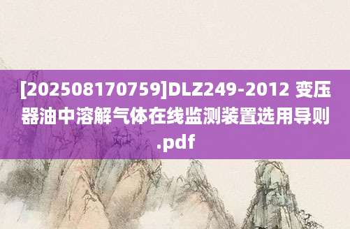 [202508170759]DLZ249-2012 变压器油中溶解气体在线监测装置选用导则.pdf