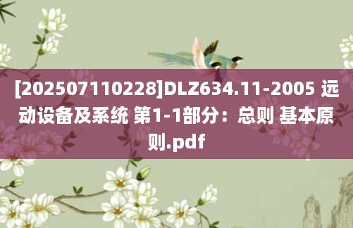 [202507110228]DLZ634.11-2005 远动设备及系统 第1-1部分：总则 基本原则.pdf