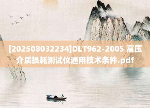 [202508032234]DLT962-2005 高压介质损耗测试仪通用技术条件.pdf