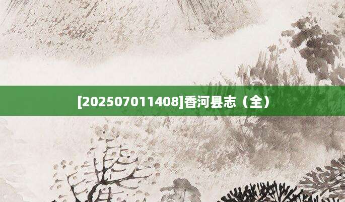 [202507011408]香河县志（全）