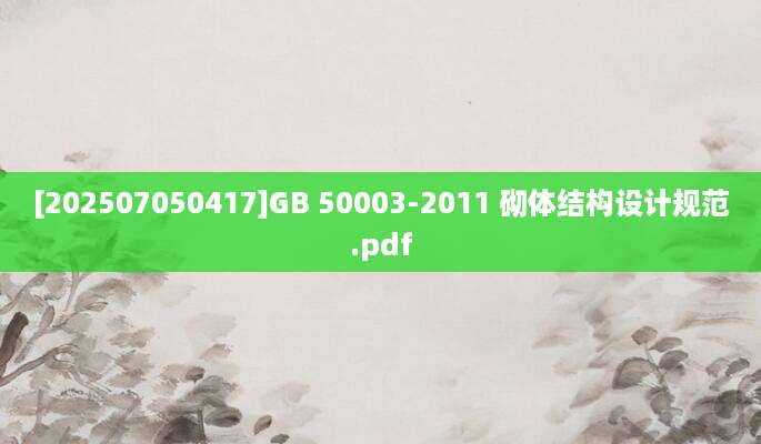 [202507050417]GB 50003-2011 砌体结构设计规范.pdf