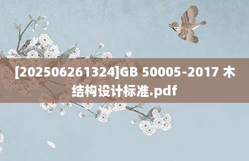 [202506261324]GB 50005-2017 木结构设计标准.pdf