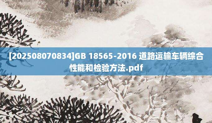 [202508070834]GB 18565-2016 道路运输车辆综合性能和检验方法.pdf