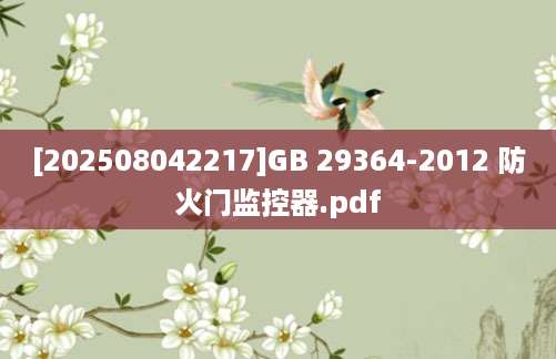 [202508042217]GB 29364-2012 防火门监控器.pdf