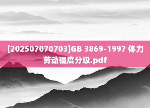 [202507070703]GB 3869-1997 体力劳动强度分级.pdf